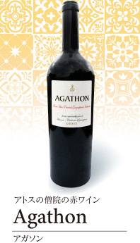 アトスの僧院の赤ワイン Agathon