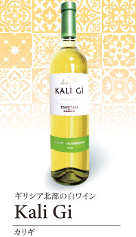 ギリシア北部の白ワイン Kali Gi