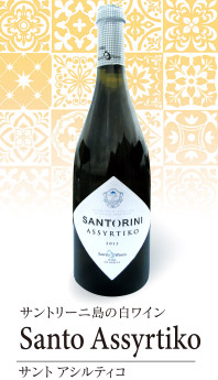サントリーニ島の白ワイン Santo Assyrtiko
