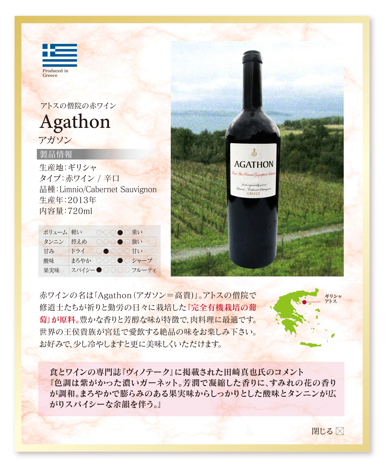 アトスの僧院の赤ワイン Agathon