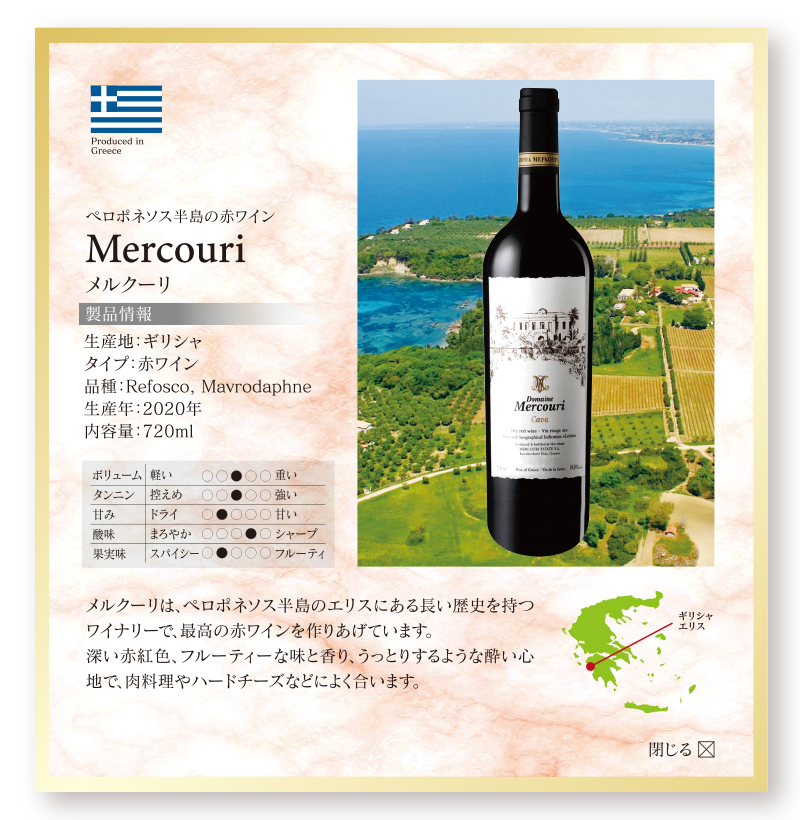 ペロポネソス半島の赤ワイン Mercuri